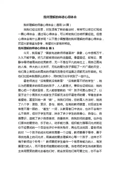我所理解的师德心得体会（通用14篇）