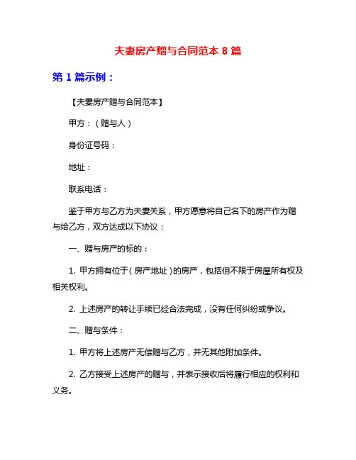 夫妻房产赠与合同范本8篇