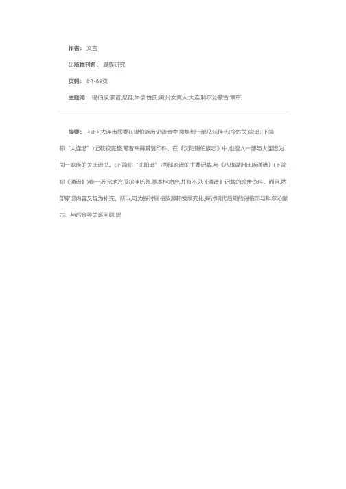 锡伯族瓜尔佳氏家谱考见