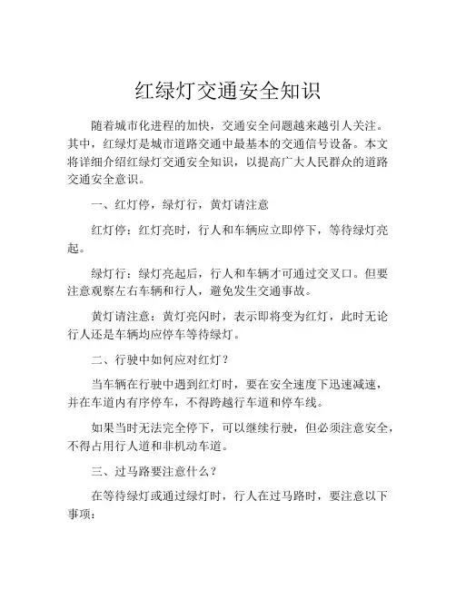 红绿灯交通安全知识