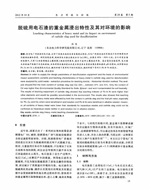 脱硫用电石渣的重金属浸出特性及其对环境的影响