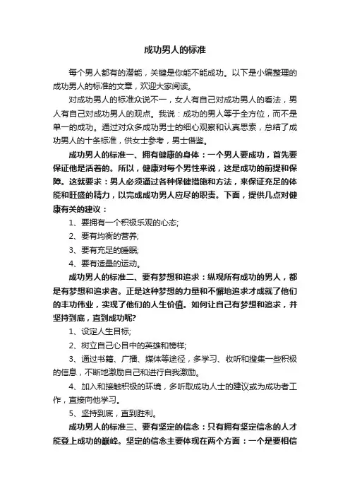 成功男人的标准