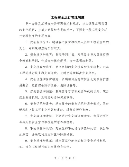工程安全运行管理制度