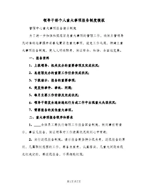 领导干部个人重大事项报告制度模板（四篇）
