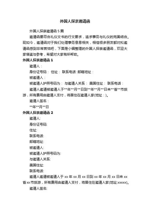 外国人探亲邀请函5篇
