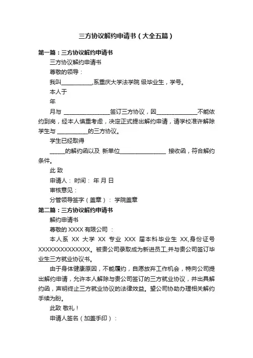 三方协议解约申请书（大全五篇）