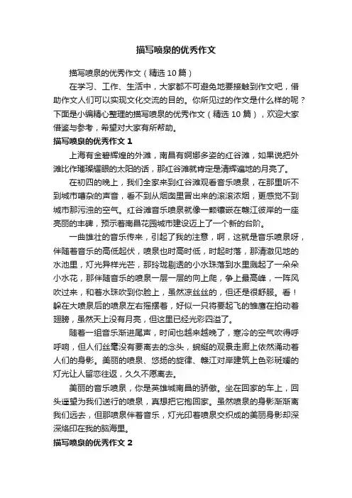 描写喷泉的优秀作文（精选10篇）