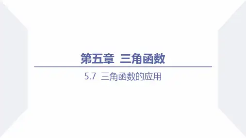 三角函数的应用-高一数学课件(人教A版2019必修第一册)
