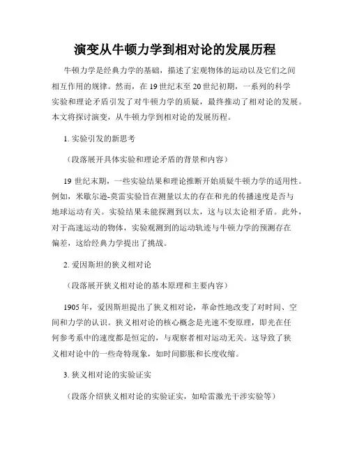 演变从牛顿力学到相对论的发展历程