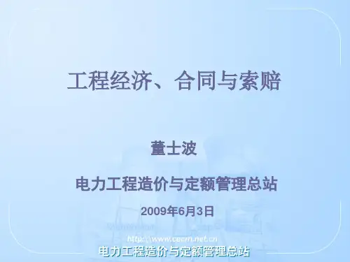 工程经济、合同管理及工程索赔课件PPT0906036
