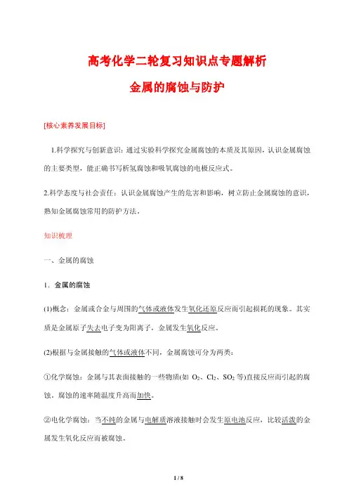 高考化学二轮复习知识点专题解析23---金属的腐蚀与防护 