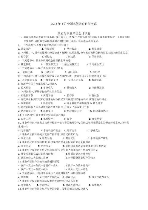 政府与事业单位会计试卷及答案