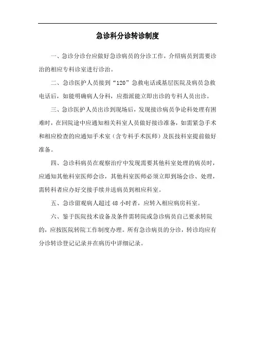 急诊科分诊转诊制度