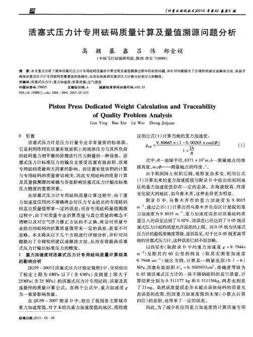 活塞式压力计专用砝码质量计算及量值溯源问题分析