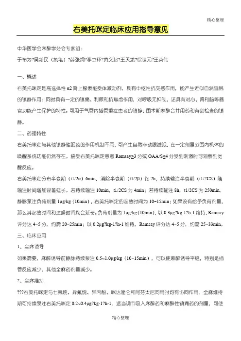 右美托咪定临床应用指导意见