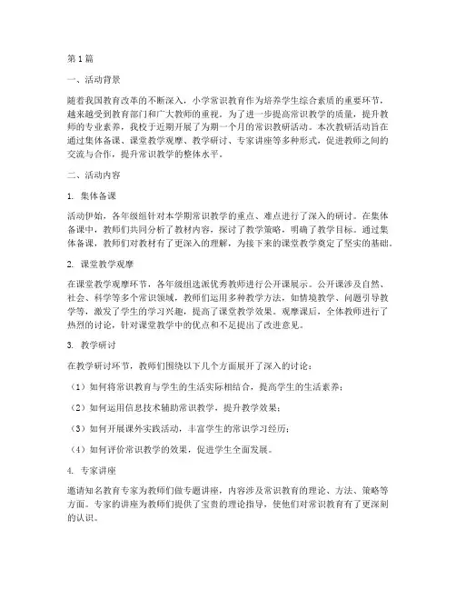 常识教研活动总结(3篇)