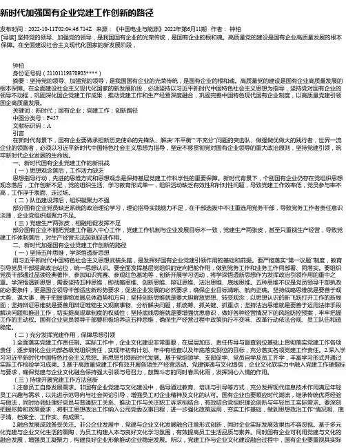 新时代加强国有企业党建工作创新的路径_7
