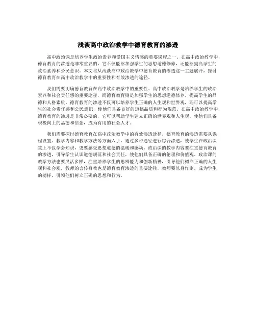 浅谈高中政治教学中德育教育的渗透