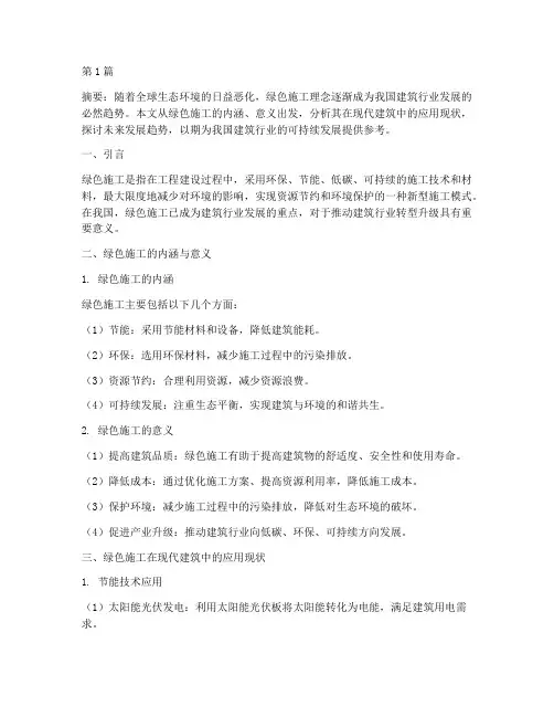 工程绿色施工论文(3篇)