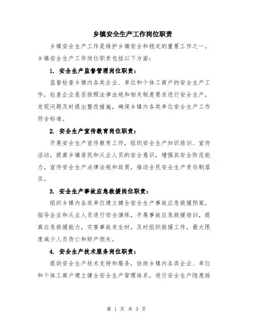 乡镇安全生产工作岗位职责