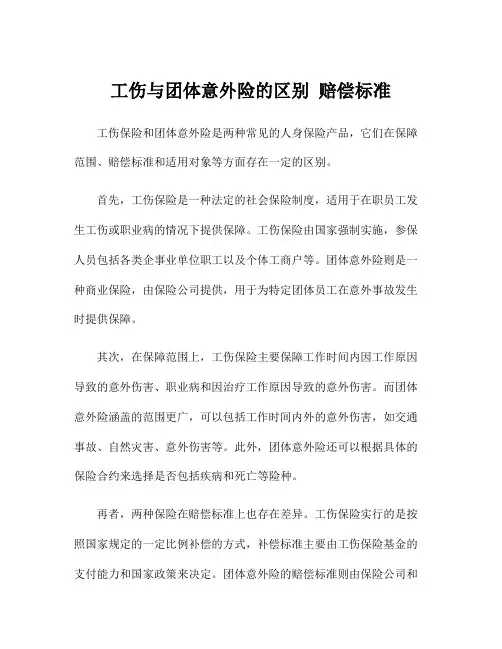 工伤与团体意外险的区别 赔偿标准