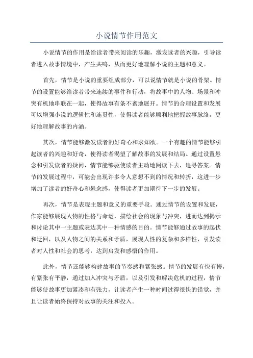 小说情节作用范文