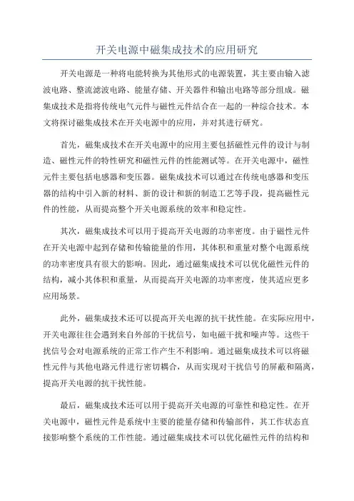 开关电源中磁集成技术的应用研究