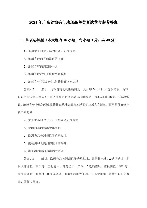 2024年广东省汕头市高考地理试卷与参考答案