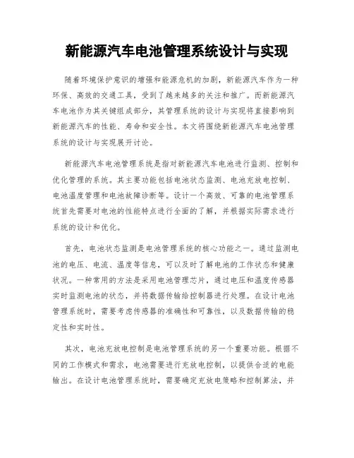 新能源汽车电池管理系统设计与实现