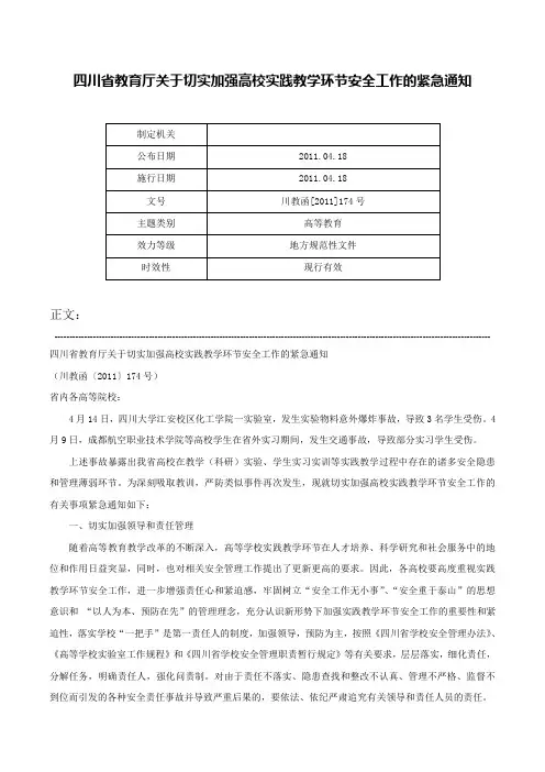 四川省教育厅关于切实加强高校实践教学环节安全工作的紧急通知-川教函[2011]174号