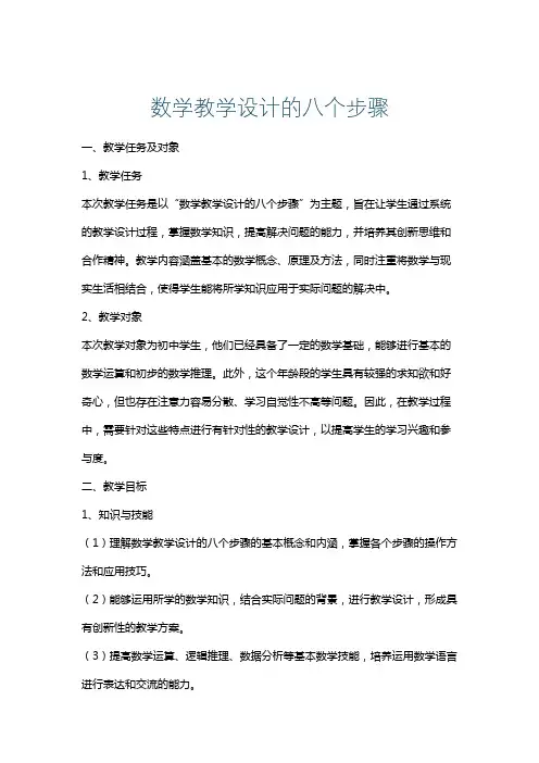 数学教学设计的八个步骤