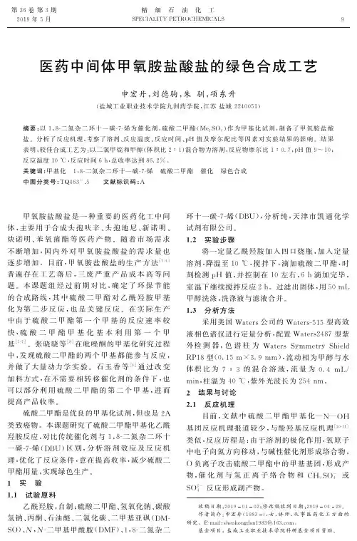 医药中间体甲氧胺盐酸盐的绿色合成工艺
