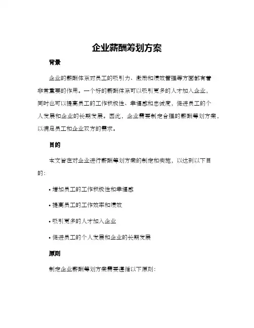 企业薪酬筹划方案