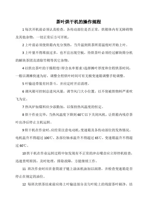 食品公司茶叶烘干机的操作规程(标准版本)