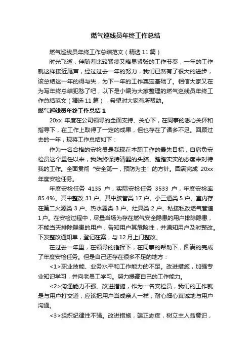 燃气巡线员年终工作总结范文（精选11篇）