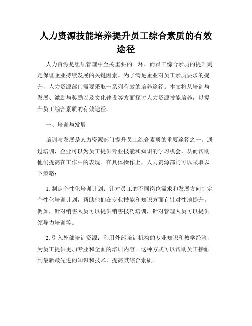 人力资源技能培养提升员工综合素质的有效途径
