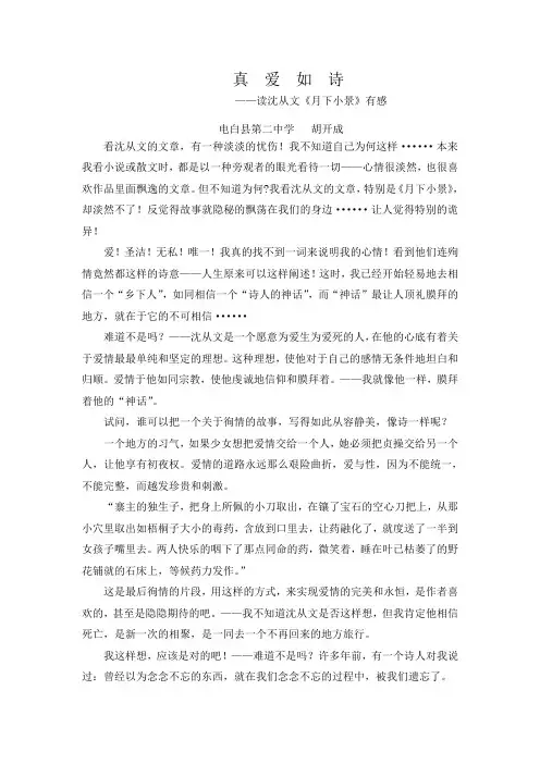 关于沈从文的《月下小景》赏析论文