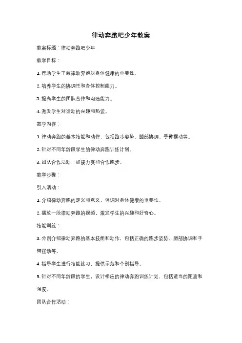 律动奔跑吧少年教案