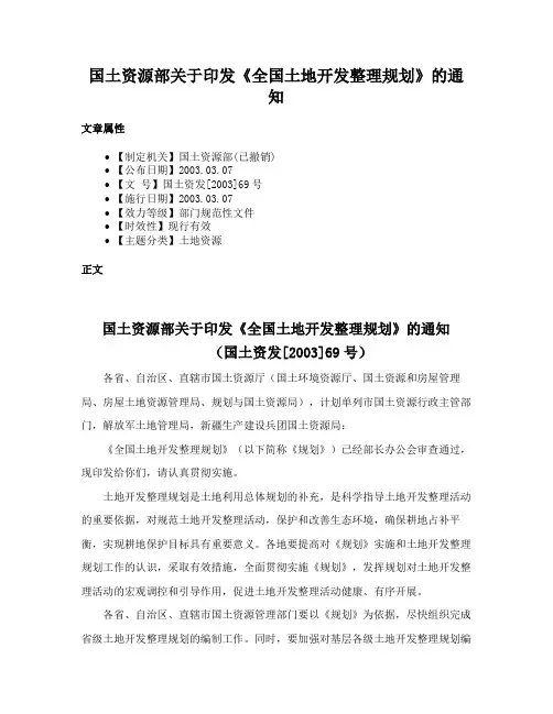 国土资源部关于印发《全国土地开发整理规划》的通知