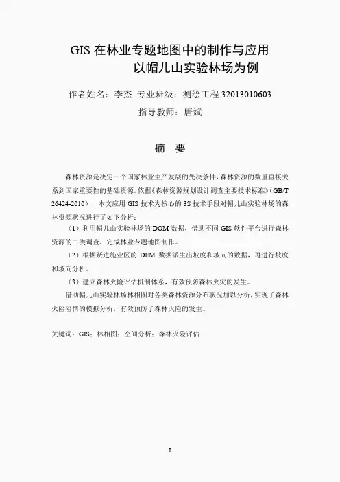 GIS在林业专题图中的制作与应用