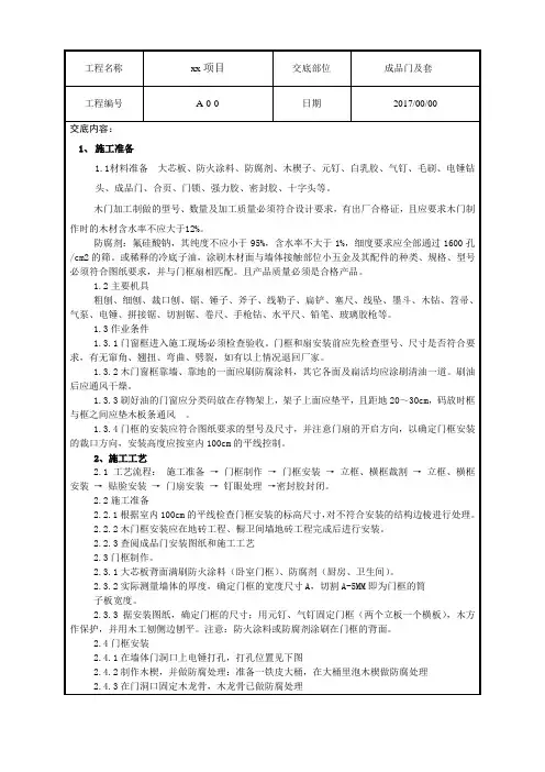 成品门及套安装技术交底