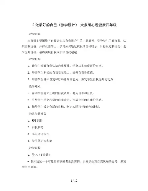 2做最好的自己(教学设计)-大象版心理健康四年级