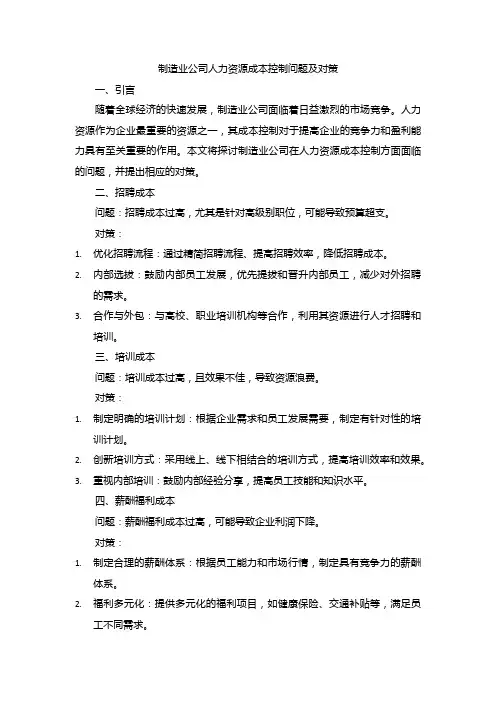 制造业公司人力资源成本控制问题及对策
