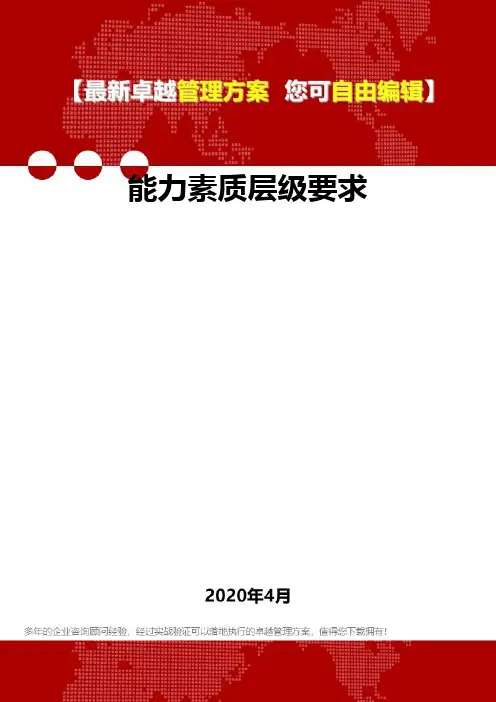 (2020)能力素质层级要求