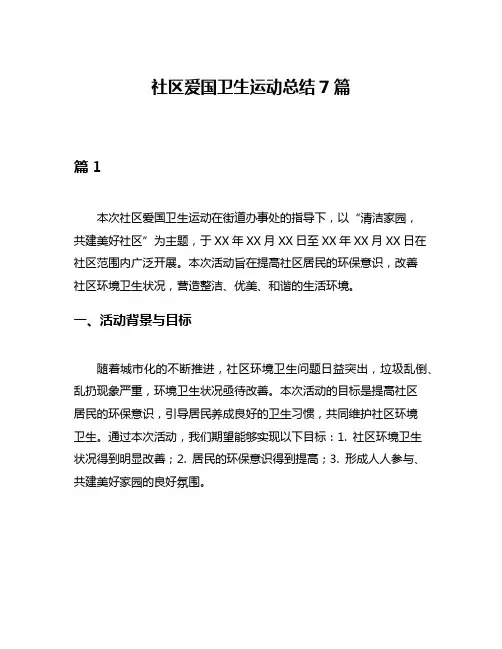 社区爱国卫生运动总结7篇