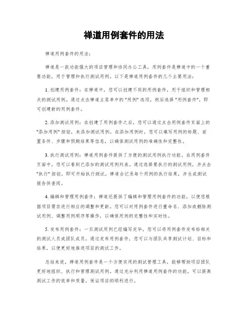 禅道用例套件的用法