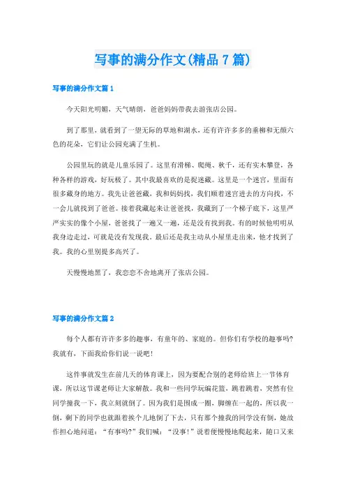 写事的满分作文(精品7篇)
