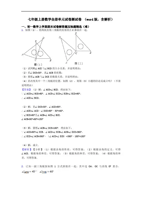 七年级上册数学全册单元试卷测试卷 (word版,含解析)