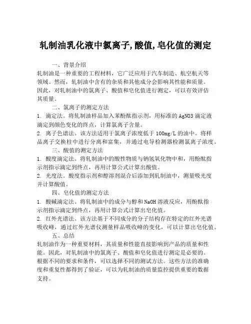 轧制油乳化液中氯离子,酸值,皂化值的测定