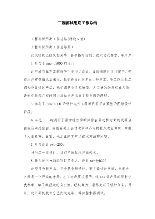 工程部试用期工作总结